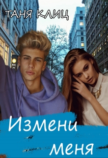 Книга. "Измени меня" читать онлайн