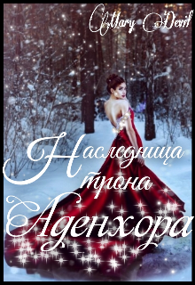 Книга. "Наследница трона Аденхора" читать онлайн