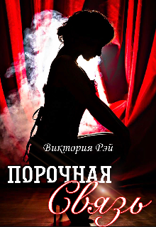 Книга. "Порочная связь " читать онлайн