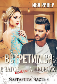Книга. "Маргарита. Встретимся в Загсе или на небесах" читать онлайн