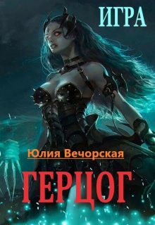 Книга. "Игра. Герцог" читать онлайн