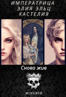 Книга. "Императрица  Элия Эльц Кастелия: книга 1 "Снова жив"" читать онлайн