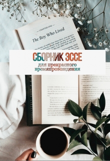 Книга. "Сборник эссе" читать онлайн
