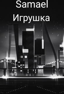 Книга. "Игрушка" читать онлайн