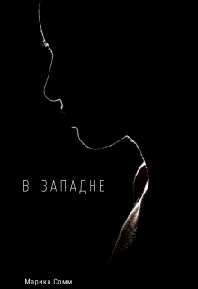 Книга. "В западне" читать онлайн