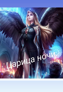 Книга. "Царица ночи" читать онлайн
