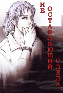 Книга. " Не оставляющый следа" читать онлайн