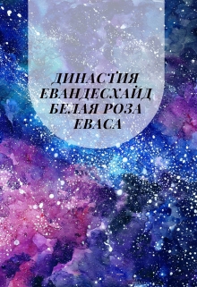 Книга. "Династия Евандесхайд Белая роза Еваса." читать онлайн