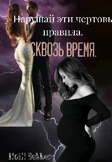 Книга. "Нарушай эти чертовы правила. Сквозь время. " читать онлайн