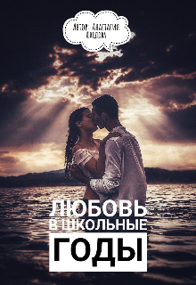 Книга. "Любовь в школьные годы" читать онлайн