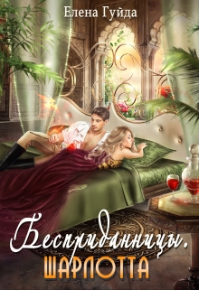 Книга. "Бесприданницы. Шарлотта" читать онлайн