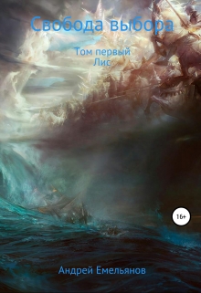 Книга. "Свобода выбора. Том первый. Лис." читать онлайн