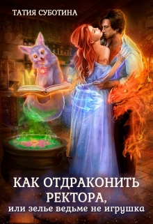 Книга. "Как отдраконить ректора, или Зелье ведьме не игрушка" читать онлайн