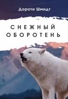 Книга. "Снежный оборотень" читать онлайн