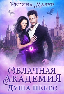Книга. "Облачная Академия. Душа небес" читать онлайн