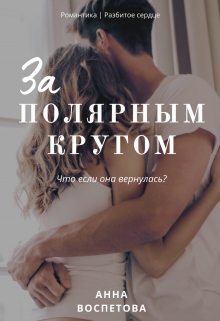 Книга. "За полярным кругом" читать онлайн