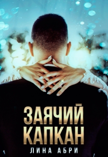 Книга. "Заячий капкан" читать онлайн