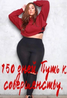 Книга. "150 дней (4 попытка и последняя). Путь к совершенству." читать онлайн