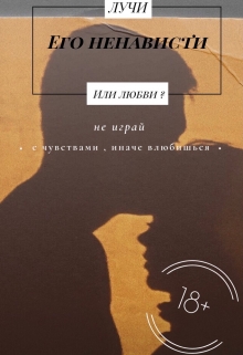 Книга. "Лучи его ненависти." читать онлайн