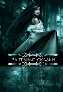 Книга. "За гранью сказки" читать онлайн