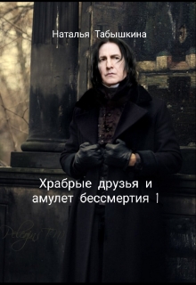 Книга. "Храбрые друзья и амулет бессмертия 1." читать онлайн