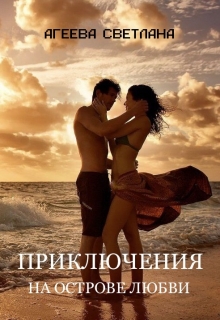 Книга. "Приключения на Острове любви. Авантюрно-эротический роман" читать онлайн