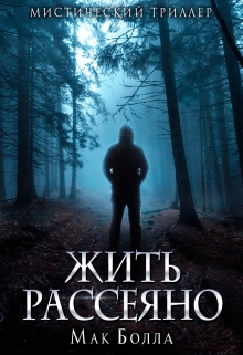 Книга. "Жить рассеяно" читать онлайн