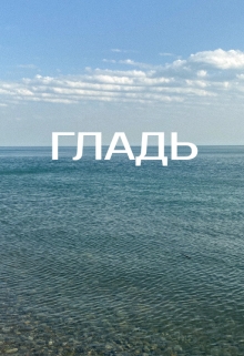 Книга. "Гладь" читать онлайн