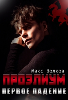 Книга. "Проэлиум. Первое падение" читать онлайн