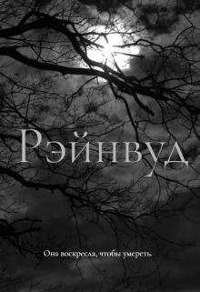 Книга. "Рэйнвуд: воскрешённая" читать онлайн