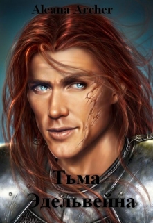 Книга. "Тьма Эдельвейна" читать онлайн