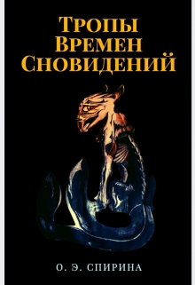 Книга. "Тропы Времен Сновидений" читать онлайн