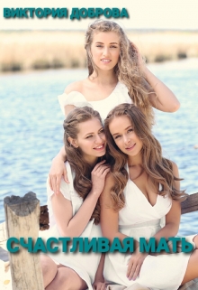 Книга. "Счастливая мать." читать онлайн