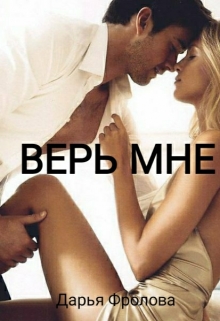Книга. "Верь мне" читать онлайн