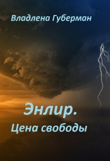Книга. "Энлир. Цена свободы" читать онлайн