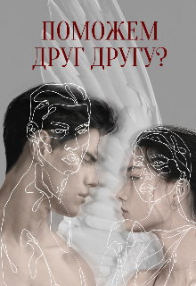 Книга. "Поможем друг другу?" читать онлайн
