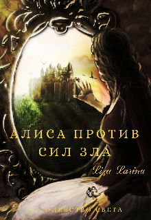 Книга. "Алиса против сил зла" читать онлайн