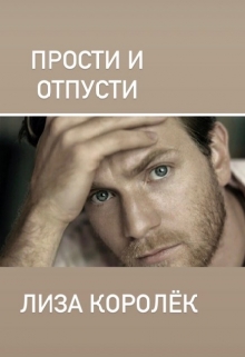 Книга. "Прости и отпусти " читать онлайн
