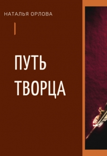 Книга. "Путь Творца." читать онлайн