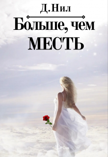 Книга. "Больше, чем месть" читать онлайн