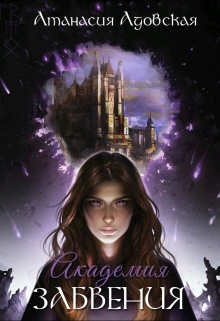 Книга. "Академия Забвения" читать онлайн