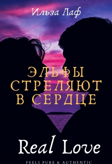 Книга. "Эльфы стреляют в сердце" читать онлайн
