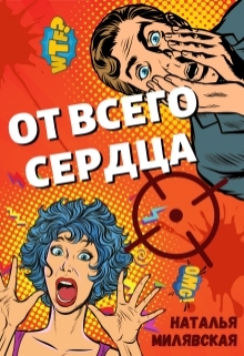 Книга. "От всего сердца" читать онлайн