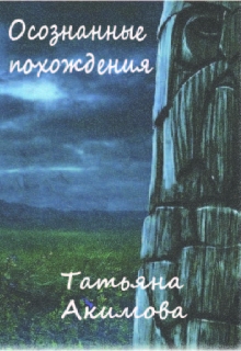 Книга. "Осознанные похождения" читать онлайн