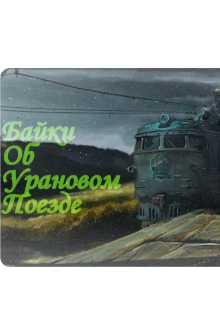 Книга. "Байки об урановом поезде" читать онлайн