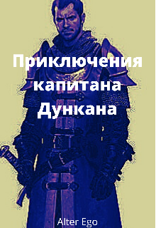 Книга. "Приключения капитана Дункана" читать онлайн