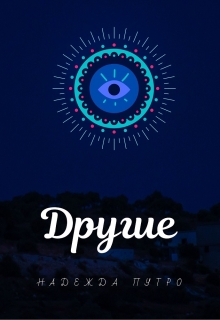Книга. "Другие" читать онлайн