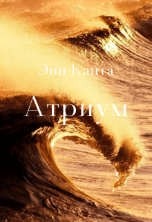 Книга. "Атриум" читать онлайн