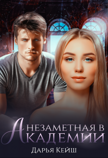 Книга. "Незаметная в академии " читать онлайн