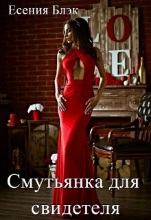 Книга. "Смутьянка для свидетеля" читать онлайн